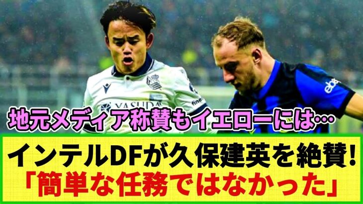 【海外メディア】CL戦での久保建英を絶賛!! 地元メディア「圧倒的な力」相手DF「簡単な任務ではなかった」も最後のイエローカードには…