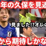 トップ下で輝いた久保建英！日本代表のプレーを振り返ると…期待しかない〜Goal＆Assist Take Kubo 2023 〜