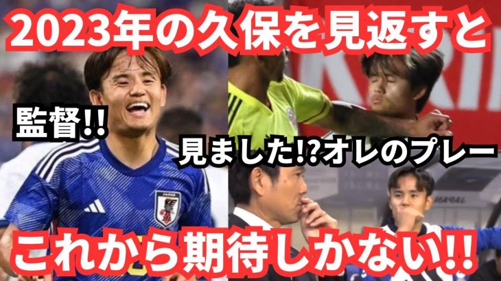 トップ下で輝いた久保建英！日本代表のプレーを振り返ると…期待しかない〜Goal＆Assist Take Kubo 2023 〜