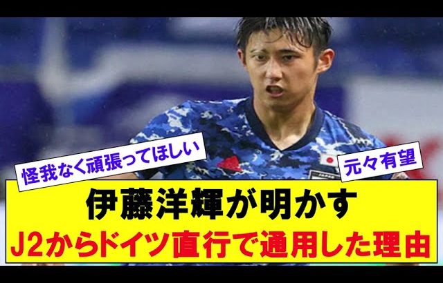 伊藤洋輝が明かす「J2からドイツ直行で通用した理由」