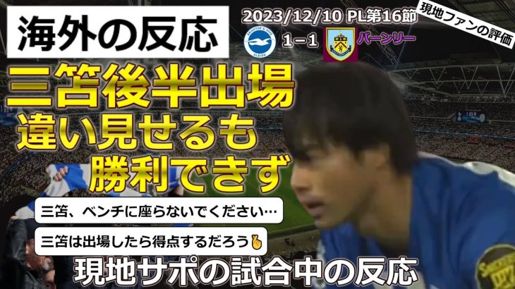 【三笘薫/ブライトン】PL第16節バーンリー戦で三笘選手が後半途中出場し違い見せるも1対1のドロー【海外の反応】