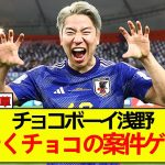 チョコボーイ浅野拓磨さん、さっそく明治チョコPR案件をこなすｗ