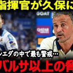 【海外の反応】久保選手のランキングに対して韓国が猛反発!?そしてPSG指揮官は久保選手を最も警戒【サッカー日本代表】