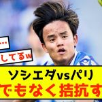 【朗報】久保のレアルソシエダとPSG…かなり拮抗している模様www