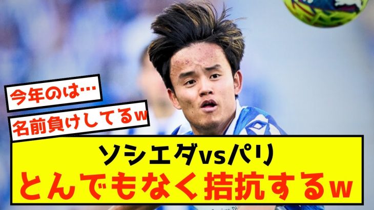 【朗報】久保のレアルソシエダとPSG…かなり拮抗している模様www