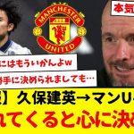 【速報】久保建英→マンUへ…？「連れてくると心に決めた」ユナイテッド側は結構本気らしいです・・・wwwwwwwwwwwwwww