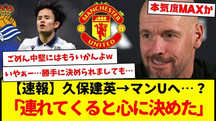 【速報】久保建英→マンUへ…？「連れてくると心に決めた」ユナイテッド側は結構本気らしいです・・・wwwwwwwwwwwwwww