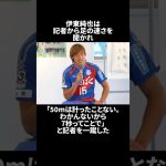 伊東純也の雑学エピソードpart1 #shorts