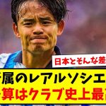 【朗報】久保建英所属のレアルソシエダさん、今季予算はクラブ史上最高額へ