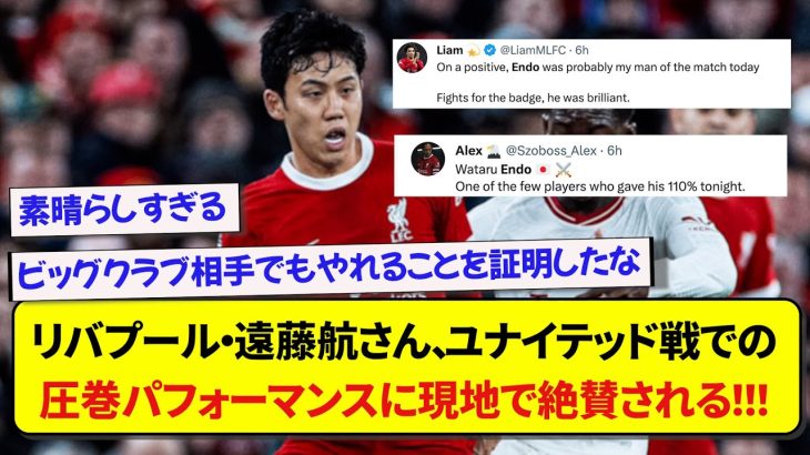 【ユナイテッド戦】リバプール・遠藤航のパフォーマンスに対しての現地ファンの反応がこちらです！！！