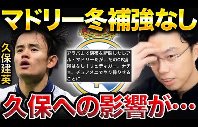 レアル・マドリードが負傷者多数も冬補強なし。久保建英への影響は？【レオザ切り抜き】