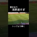 加速が異常に速すぎる浅野拓磨