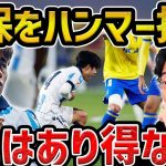 【レオザ】【激怒】久保建英に対する悪質ファウルがひどすぎる…久保建英も激怒/久保建英のアジアカップに対する記事が面白い【レオザ切り抜き】