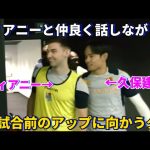 ティアニーと仲良く話しながら試合前のウォーミングアップに向かう久保建英！！