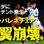 【海外サッカー】久保・バレネチェアの両翼崩壊でソシエダに分解危機！サディク連発ゴールも今後に不安が残る試合となった今節をゆっくり解説