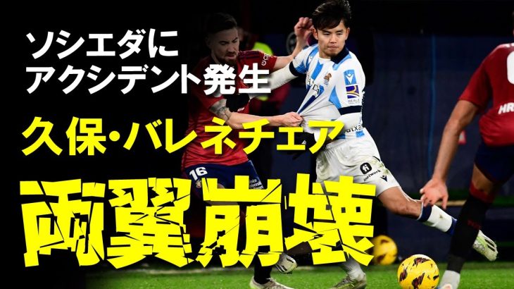 【海外サッカー】久保・バレネチェアの両翼崩壊でソシエダに分解危機！サディク連発ゴールも今後に不安が残る試合となった今節をゆっくり解説