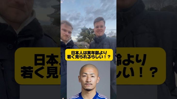 【海外の反応】日本人は実年齢より若く見られるらしい！？#サッカークイズ #街頭インタビュー #前田大然#伊東純也 #英語の勉強