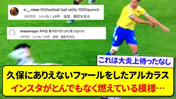 日本代表の久保建英にとんでもないファールをしたアルカラスさん、インスタグラムがとんでもなく燃えてしまう…