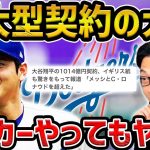 【レオザ】メッシ越えの大型契約した大谷翔平はサッカーをやってたらどうなってた？【レオザ切り抜き】