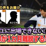 ビジャレアル戦で悪魔化した久保が長期離脱することに対して現地がざわついている。アジアカップで日本が決勝に進出した場合ソシエダは地獄ルートを歩むことになる。【サッカー日本代表】久保建英　パブロ＆セシリオ