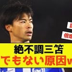 【悲報】ブライトン三笘さん、あることが絶不調の原因になっている模様w