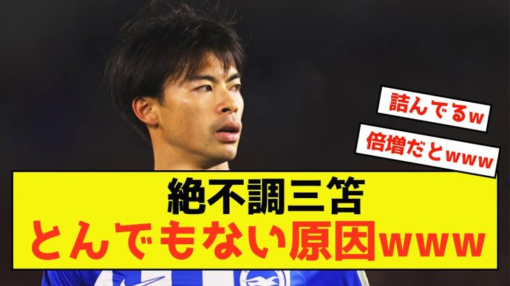 【悲報】ブライトン三笘さん、あることが絶不調の原因になっている模様w