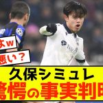 【朗報】久保建英シュミレーションのＰＫのシーン驚愕の事実判明するw