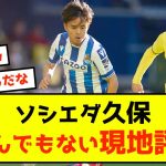 【悲報】ソシエダ久保建英さん、とんでもない現地評価www