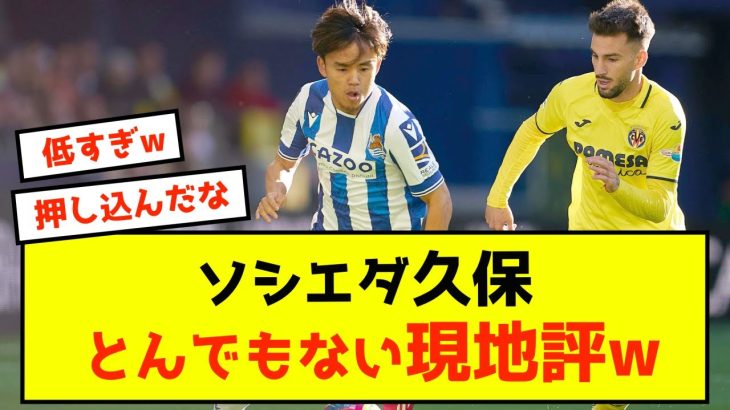 【悲報】ソシエダ久保建英さん、とんでもない現地評価www