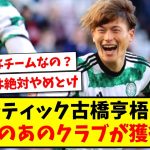 【速報】セルティック 古橋亨梧さん、リーガのあのクラブが獲得へwww【2ch反応】【サッカースレ】