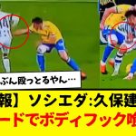 【超悲報】ソシエダ：久保建英さん、サッカーの試合中にも関わらず・・・ノーガード状態でガッツリボディーフック喰らう・・・wwww　カディスやべー集団やん。