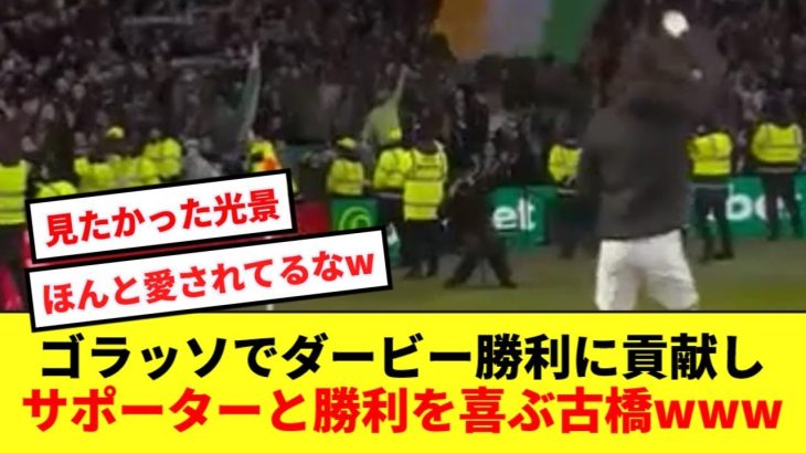 【絶景】逆足ゴラッソでダービー勝利に貢献し、サポーターと勝利を喜ぶ古橋がかわいすぎるwwwww