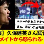 【悲報】ソシエダ：久保建英さん、試合後にチームメイトから怒られるwwwwwww　こういう謎なところも好きやわwwww