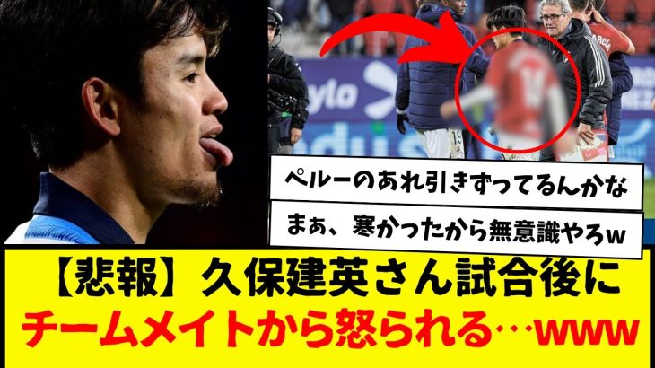 【悲報】ソシエダ：久保建英さん、試合後にチームメイトから怒られるwwwwwww　こういう謎なところも好きやわwwww