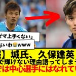 【悲報】「久保建英はなぜ代表で活躍できないのか」城彰二がズバリ解説してしまうwwwwwww　どうなんこれ…中心選手やろwwwww