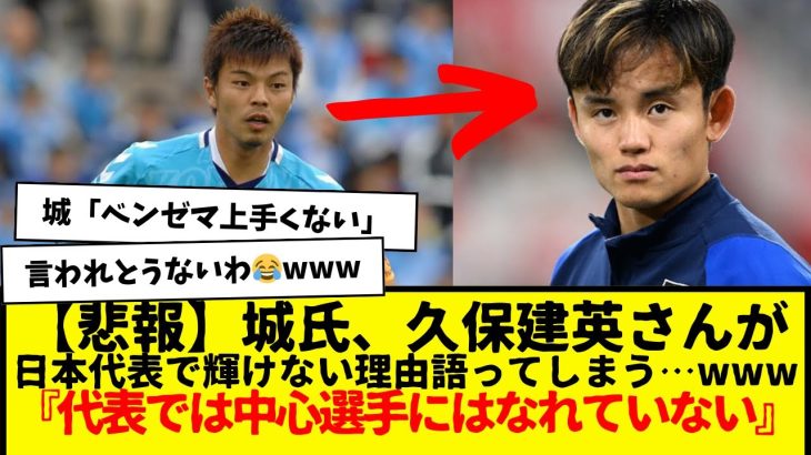 【悲報】「久保建英はなぜ代表で活躍できないのか」城彰二がズバリ解説してしまうwwwwwww　どうなんこれ…中心選手やろwwwww