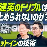 【久保建英のドリブル徹底解剖】中西哲生直伝サッカースキルセット／最強カットインの秘密は「1.12」と「1.12.3」／日本代表GK権田修一からのトレーニング志願【SOCCER SKILL SET】