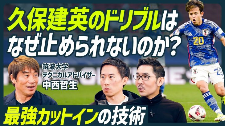 【久保建英のドリブル徹底解剖】中西哲生直伝サッカースキルセット／最強カットインの秘密は「1.12」と「1.12.3」／日本代表GK権田修一からのトレーニング志願【SOCCER SKILL SET】