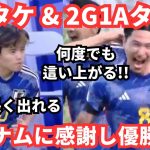 1分で1Aの久保建英と2Gの不死鳥タキ！｢ベトナム戦を教訓にアジア杯優勝を｣海外と日本の反応