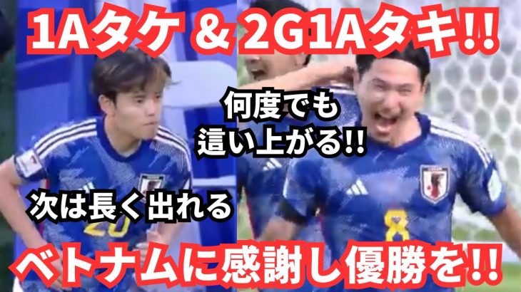 1分で1Aの久保建英と2Gの不死鳥タキ！｢ベトナム戦を教訓にアジア杯優勝を｣海外と日本の反応