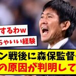 【速報】ヨルダン戦後に森保監督が激白、1失点の原因が判明してしまう【2ch反応】【サッカースレ】