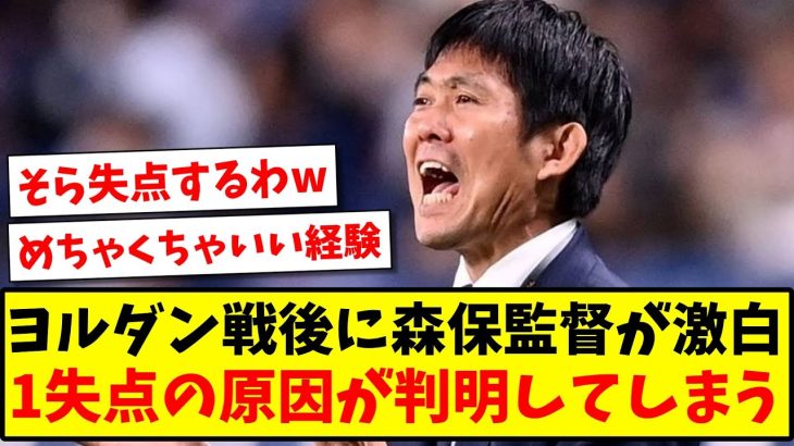 【速報】ヨルダン戦後に森保監督が激白、1失点の原因が判明してしまう【2ch反応】【サッカースレ】