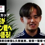 【1/30 日本代表トレーニング】久保建英に直撃インタビュー！バーレーン戦への意気込み＆日本代表への想いを語る｜DAZN NEWS TV