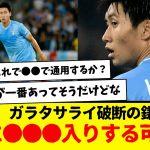 【速報】ガラタサライ移籍が破断の鎌田大地さん、早ければ1月に●●●入りする可能性浮上…w