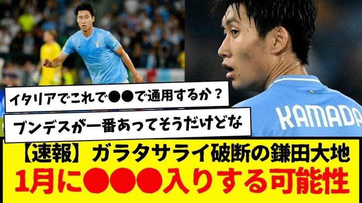 【速報】ガラタサライ移籍が破断の鎌田大地さん、早ければ1月に●●●入りする可能性浮上…w