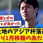 【朗報】鎌田大地のアジアカップ落選理由、やっぱり1月移籍の為だったｗww【2ch反応】【サッカースレ】