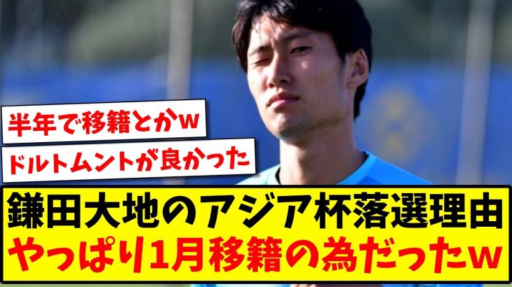 【朗報】鎌田大地のアジアカップ落選理由、やっぱり1月移籍の為だったｗww【2ch反応】【サッカースレ】