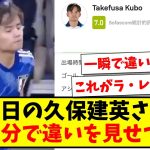 【別格】今日の久保建英さんのスタッツ、開始1分でアシストと違いを見せつけてしまうwww【2ch反応】【サッカースレ】