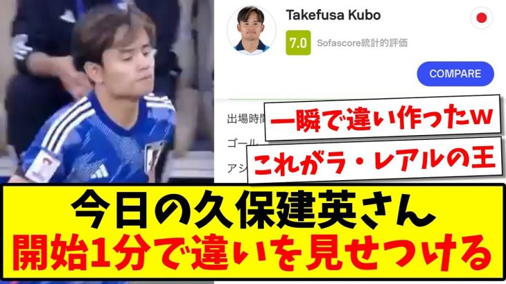 【別格】今日の久保建英さんのスタッツ、開始1分でアシストと違いを見せつけてしまうwww【2ch反応】【サッカースレ】