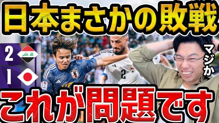 【レオザ】アジア杯第2戦日本がイラクにまさかの敗戦…/これが原因です【レオザ切り抜き】